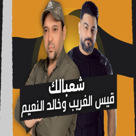 شعبالك ft. خالد النعيم | Boomplay Music