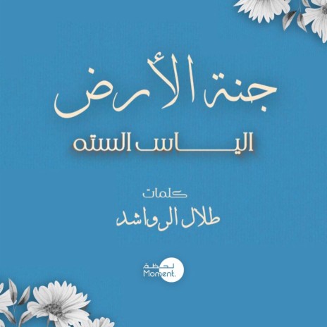 Janat Al Ardh | Boomplay Music