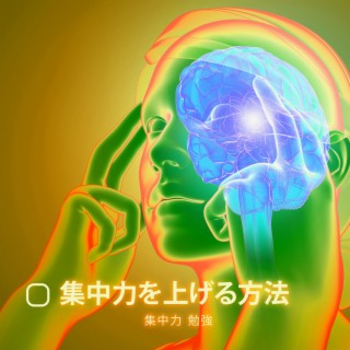 集中力を上げる方法 - 集中力 勉強