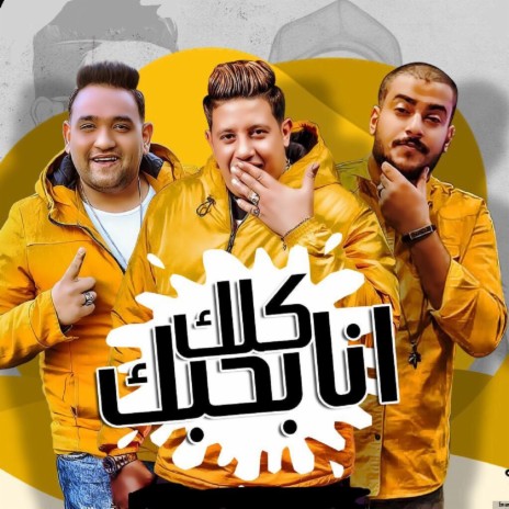 انا بحبك كلك ft. Hamo Bika | Boomplay Music