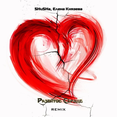 Разбитое сердце (Remix) ft. Елена Князева | Boomplay Music