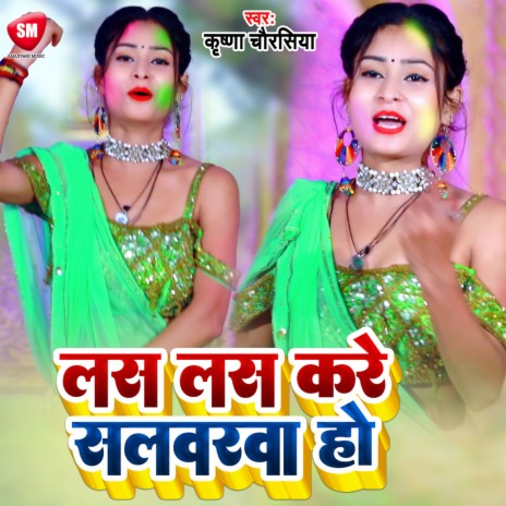 Las Las Kare Salwarwa Ho (Bhojpuri) | Boomplay Music