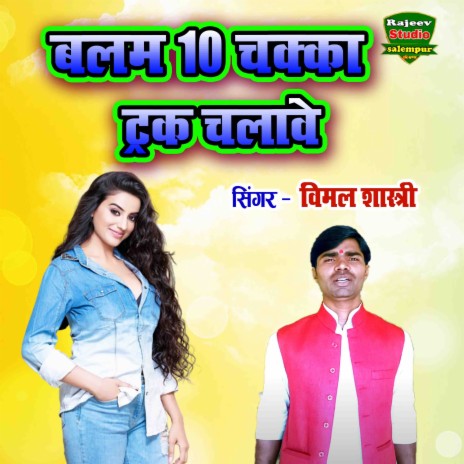 Balam 10 Chakka Truck Chalave | Boomplay Music