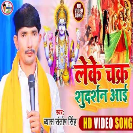 Leke Chakara Sudarsan Aai (Bhojpuri) | Boomplay Music