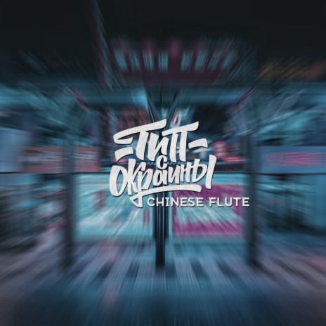 Chinese Flute | Boomplay Music