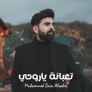 تعبانة ياروحي lyrics | Boomplay Music