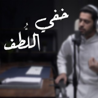 عبدالله الجارالله || خفي اللطف || ذكرياتي