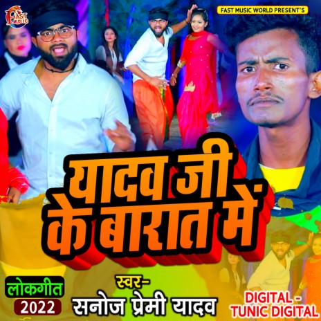 Yadav Ji Ke Barat Me (Bhojpuri)