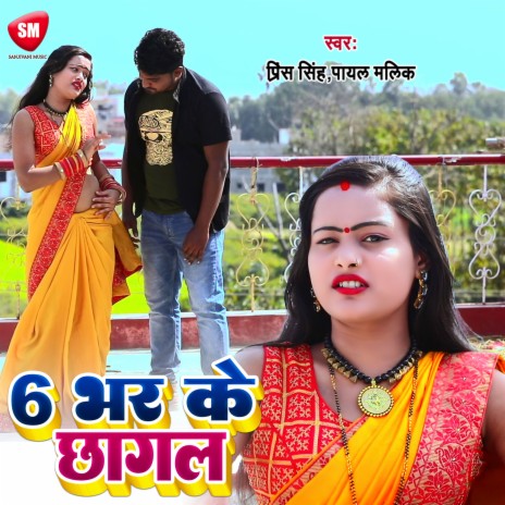 6 Bhar Ke Chhagal1 (Bhojpuri)