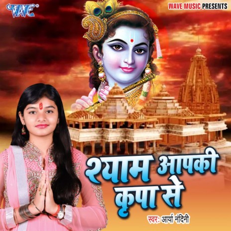 Shyam Aapki Kripa Se | Boomplay Music