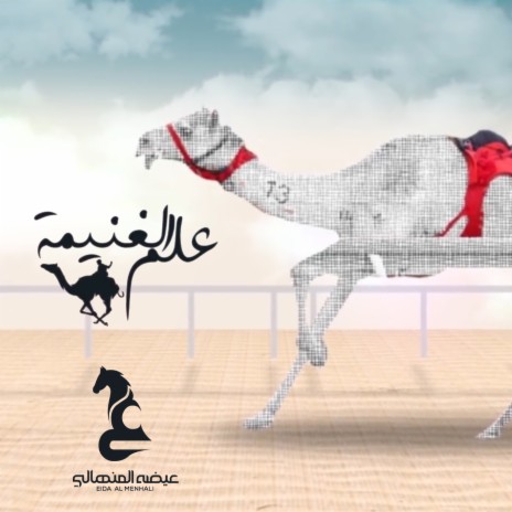 Alam Al Ghaneemah | Boomplay Music