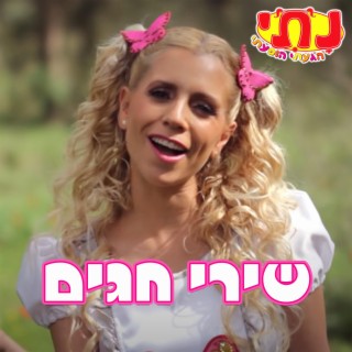 שירי חגים