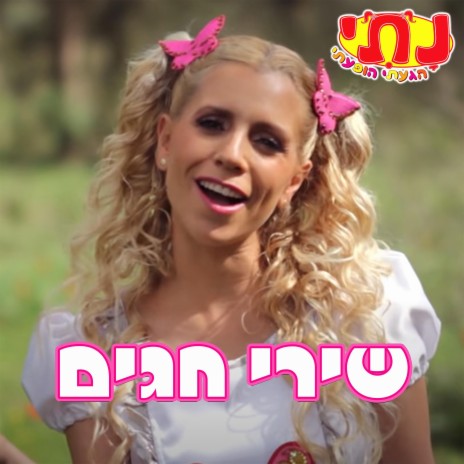 ארץ זבת חלב ודבש | Boomplay Music