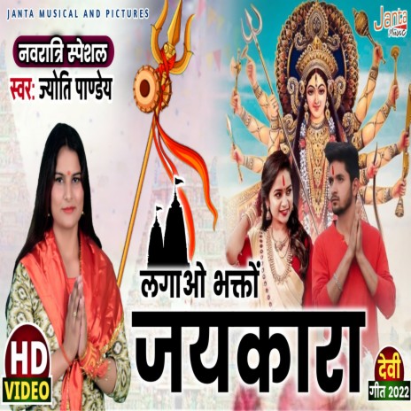 Lagao Bhakto Jaikara (Lagao Bhakto Jaikara) | Boomplay Music