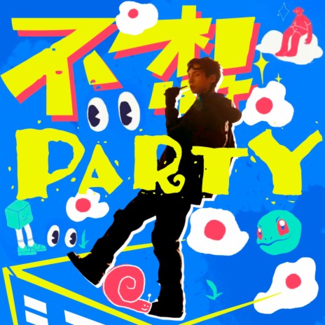 不想party | Boomplay Music