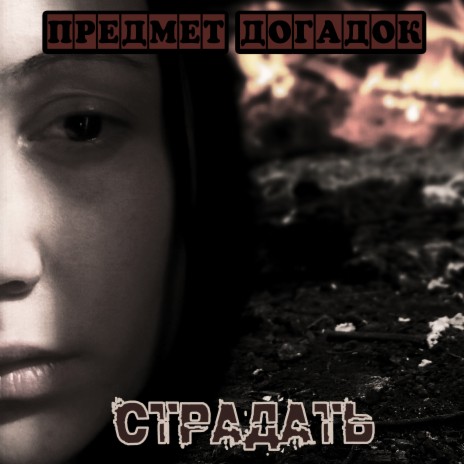 Страдать | Boomplay Music