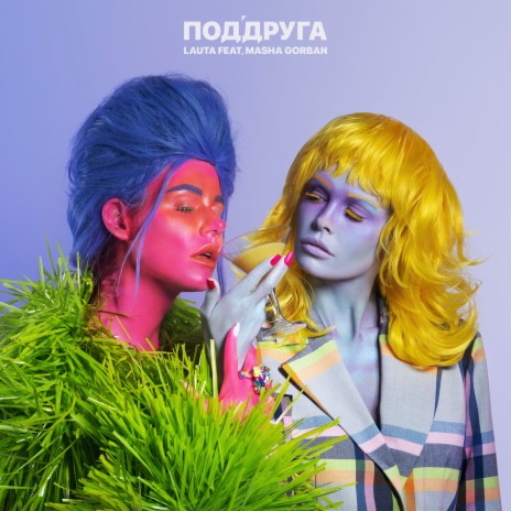 ПодДруга ft. Маша Горбань | Boomplay Music