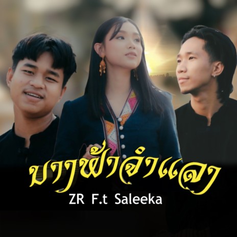 ນາງຟ້າຈຳແລງ ft. SALEEKA | Boomplay Music