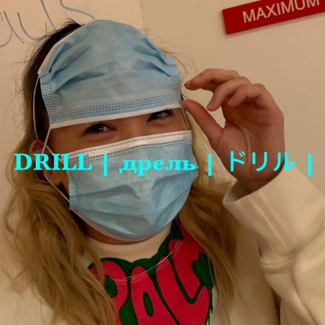 DRILL|дрель|ドリル|