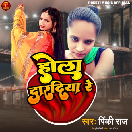 Hola Dardiya Re (Bhojjpuri) | Boomplay Music