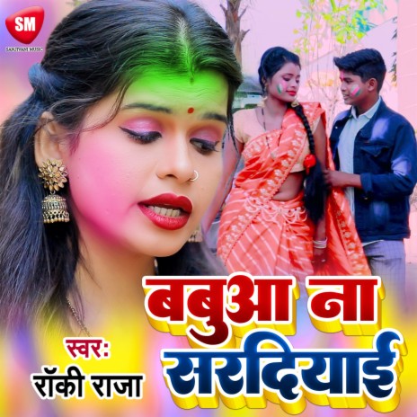 Babuaa Na Sardiyai (Bhojpuri) | Boomplay Music
