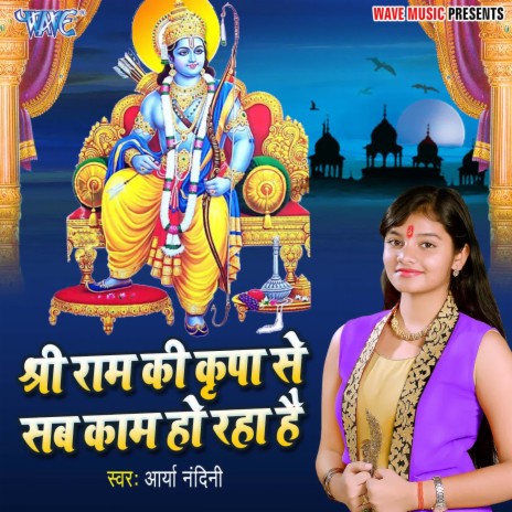 Shri Ram Ki Kripa Se Sab Kaam Ho Raha Hai | Boomplay Music