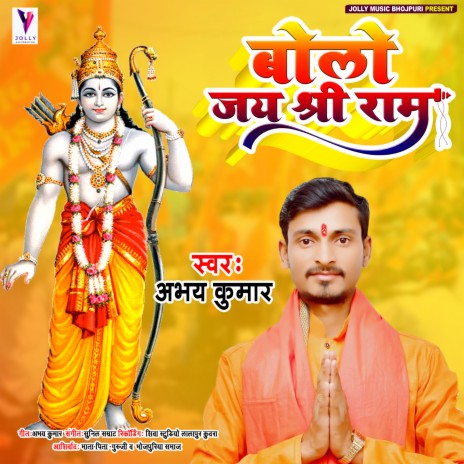 Bolo Jay Sriram (bhojpuri songs) | Boomplay Music