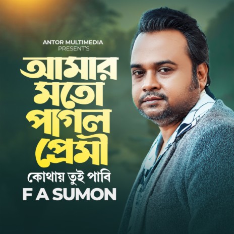 Amar Moto Pagol Premi | Boomplay Music