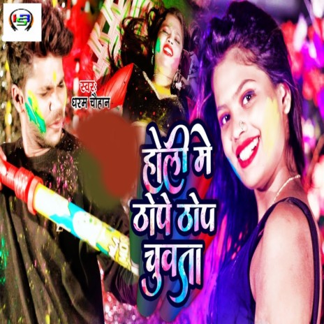 Holi Me Thope Thop Chuwta | Boomplay Music