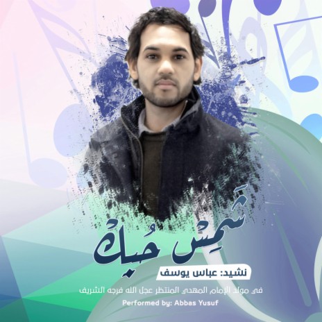 شمس حبك - في مولد الإمام المهدي عج | Boomplay Music