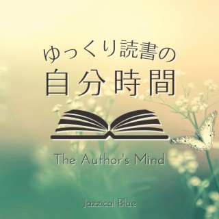 ゆっくり読書の自分時間 - The Author's Mind