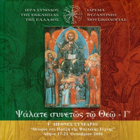 Theotoke Partene - imn grecesc închinat Maicii Domnului | Boomplay Music