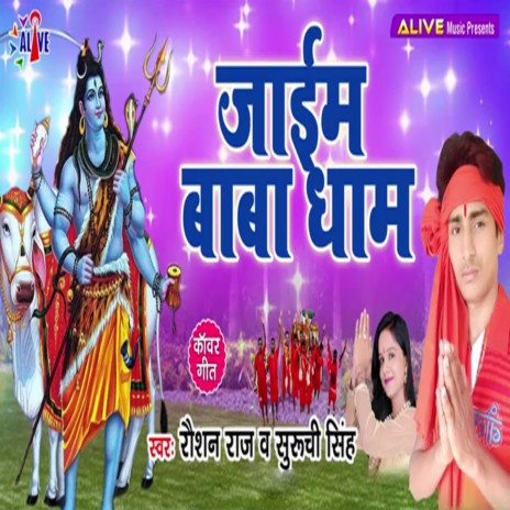 Jaim Baba Dham ft. Suruchi Singh | Boomplay Music