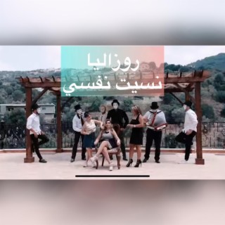 Rosalia -Nisit Nafsi - روزاليا - نسيت نفسي