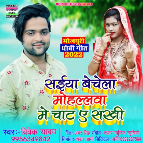 Saiya Bechela Mohallawa Me Chat E Sakhi (Bhojpuri)