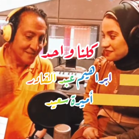 ابراهيم عبد القادر و اميرة سعيد -كلنا واحد