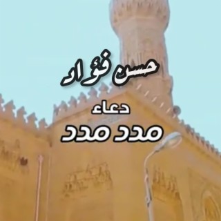 حسن فؤاد - دعاء مدد مدد