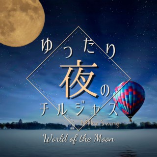 ゆったり夜のチルジャズ - World of the Moon