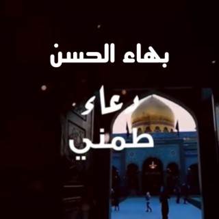 بهاء الحسن - دعاء تطمني