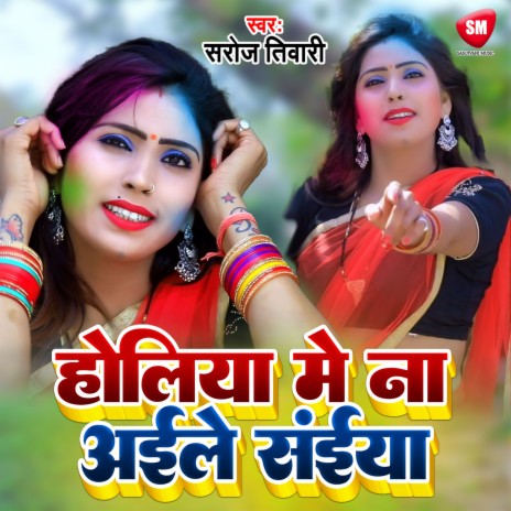 Holiya Me Na Aile Saiya (Bhojpuri) | Boomplay Music