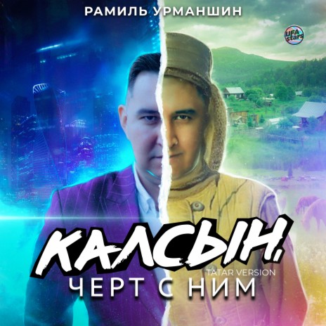Калсын, чёрт с ним (Tatar Version) | Boomplay Music