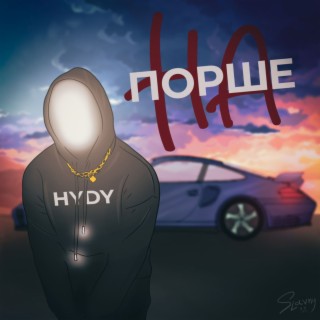 На порше