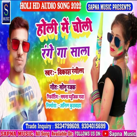 Holi Me Choli Range Ga Sala (Bhojpuri Song) | Boomplay Music