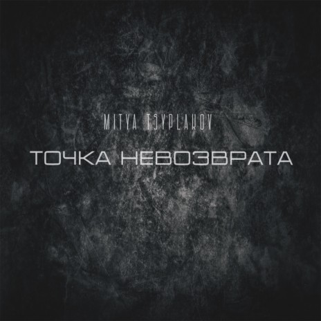 Точка невозврата | Boomplay Music