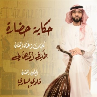 حكاية حضارة - مصر