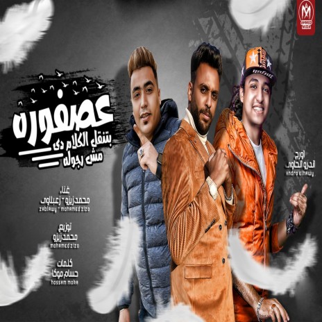 عصفورة (بتنقل الكلام دى مش رجوله) ft. Za3blawy | Boomplay Music