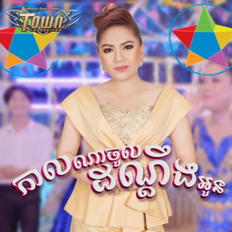 កាលណាចូលដណ្តឹងអូន | Boomplay Music