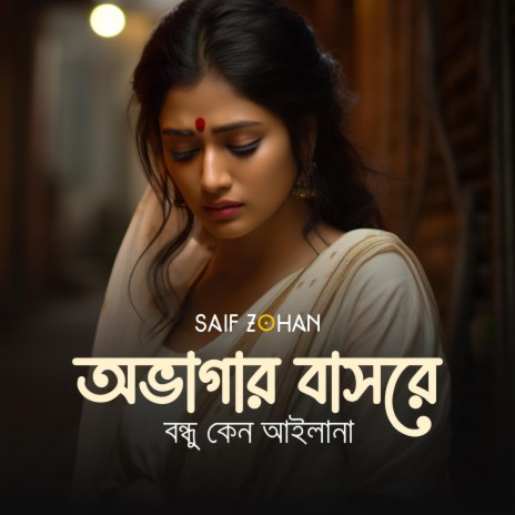 Ovagar Basor (অভাগার বাসর) | Boomplay Music