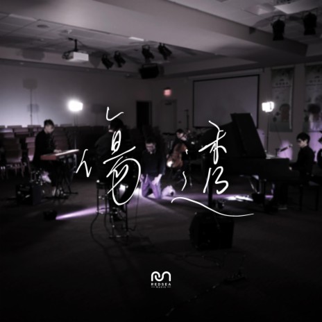 傷透 (feat. 三吉) | Boomplay Music