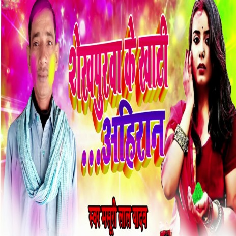 Gorakhpur Ke Khati Ahiran | Boomplay Music